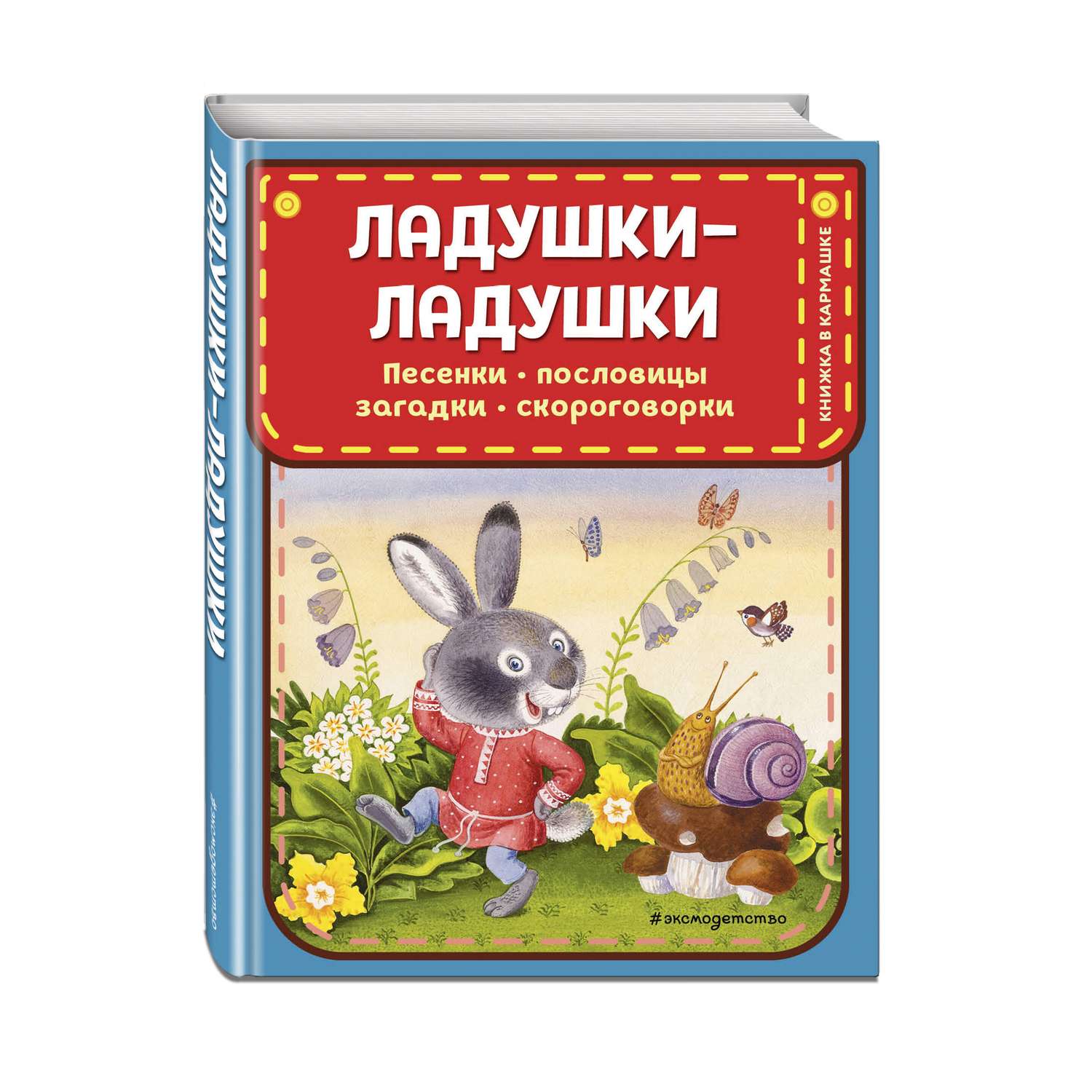 Книга Ладушки ладушки Песенки пословицы загадки скороговорки иллюстрации Красовской - фото 1