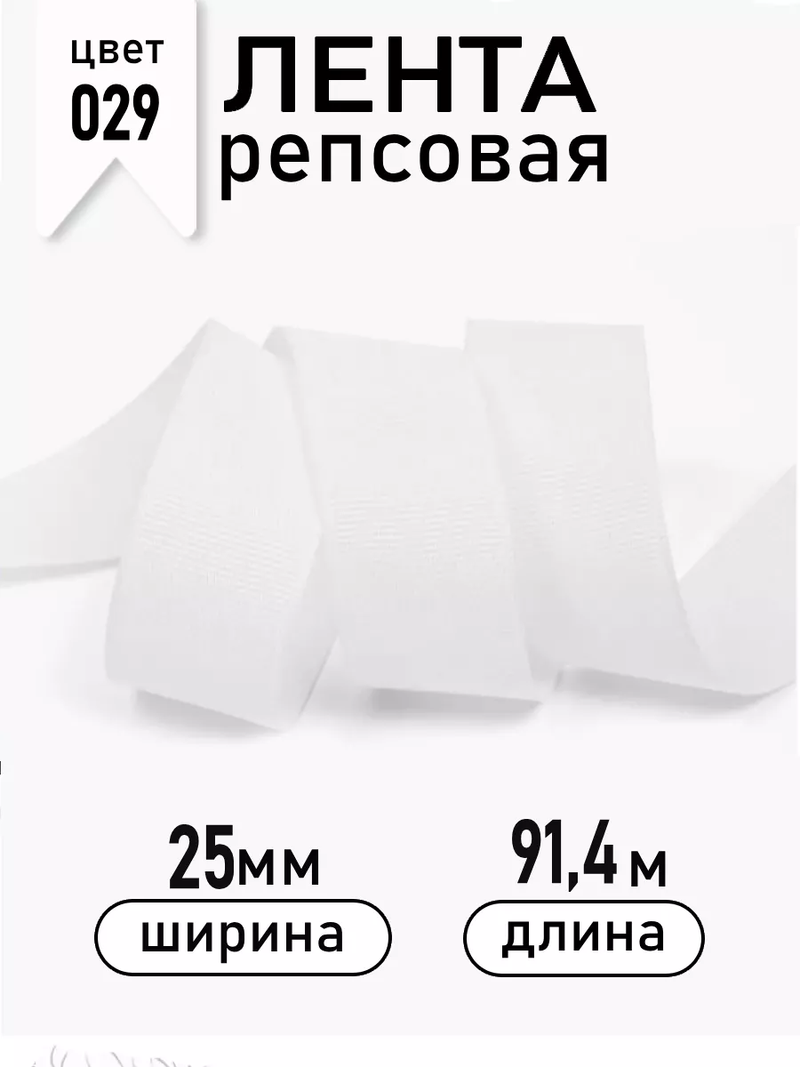 Лента для рукоделия и упаковки Magic 4 Hobby 25 мм белая - фото 1