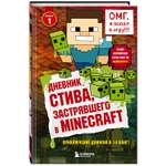 Книга Эксмо Дневник Стива застрявшего в Minecraft