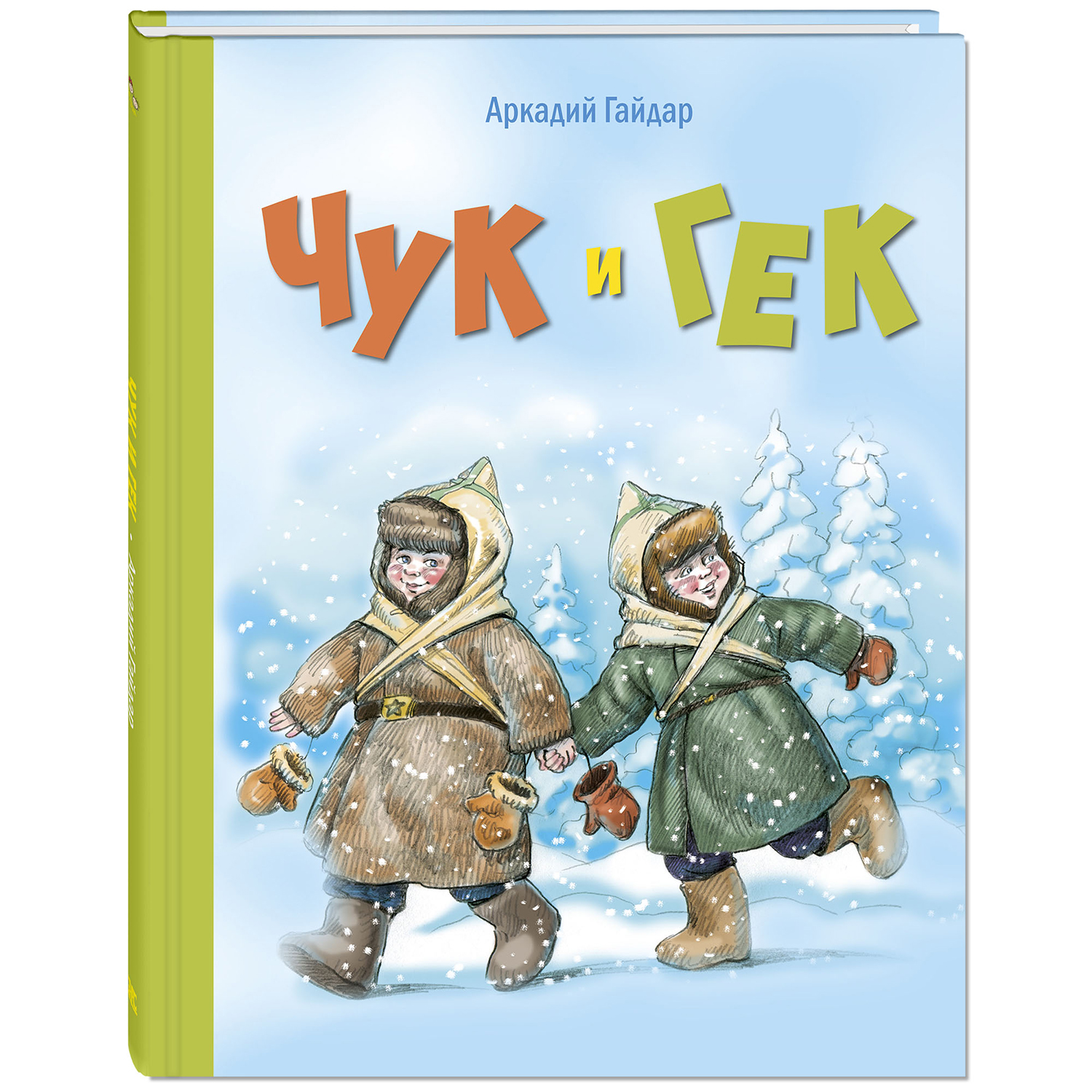 Книга ЭНАС-книга Чук и Гек - фото 1