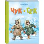 Книга ЭНАС-книга Чук и Гек