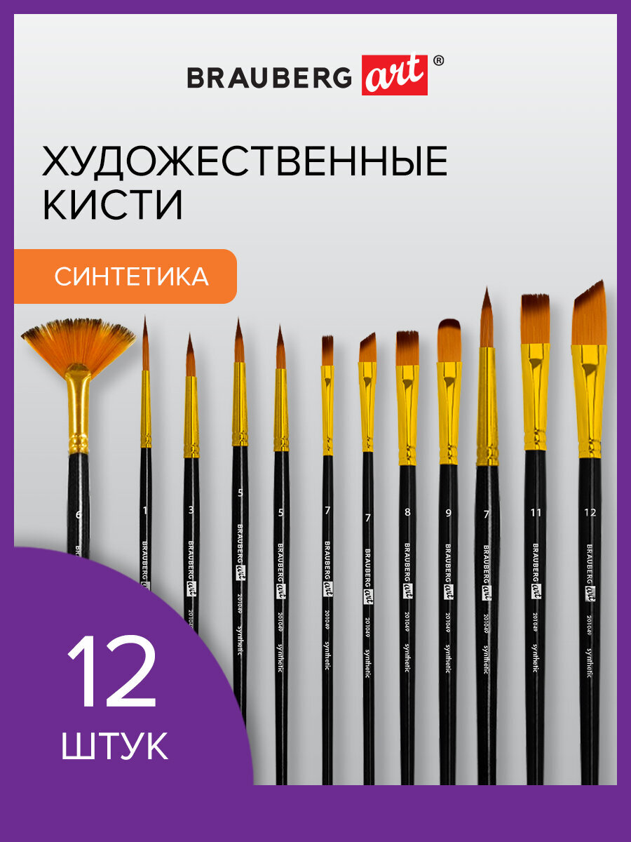 Изображение товара Набор кистей Brauberg ART DEBUT 12 шт. синтетики