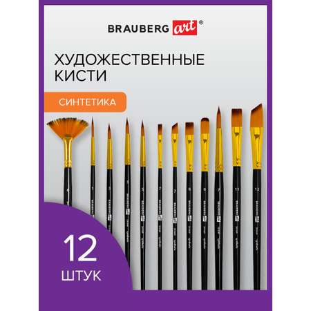 Кисть Brauberg 12 шт. (синтетика)