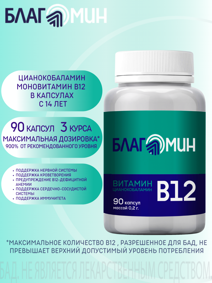 БАД Благомакс Витамин В12 цианокобаламин капсулы массой 0,2г №90 - фото 7