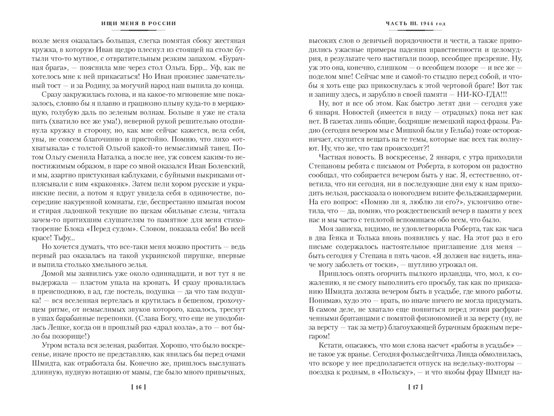 Книга АЗБУКА Фролова В Ищи меня в России Дневник восточной рабыни в немецком плену 1944 1945 - фото 17
