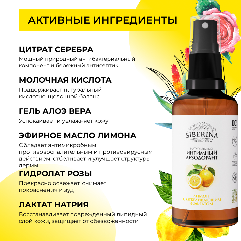 Интимный дезодорант Siberina натуральный «Лимон» с отбеливающим эффектом 50 мл - фото 4