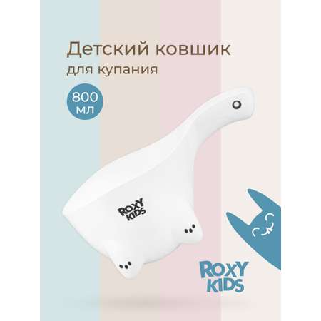 Ковш ROXY-KIDS Dino Scoop белый