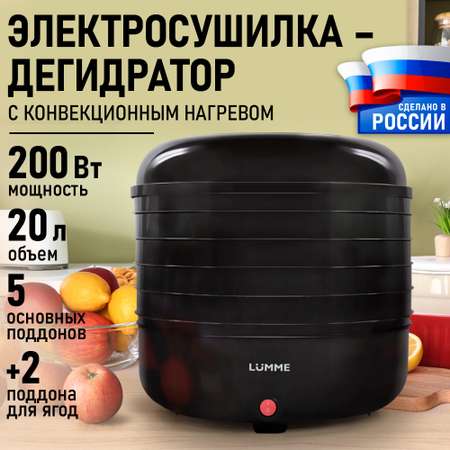 Сушилки для овощей и фруктов LUMME LFD-105PP 5 поддонов черный жемчуг