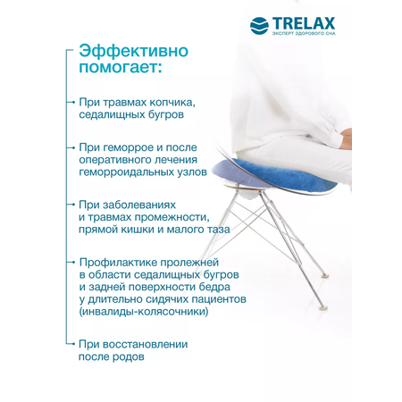 Подушка ортопедическая на стул TRELAX с отверстием