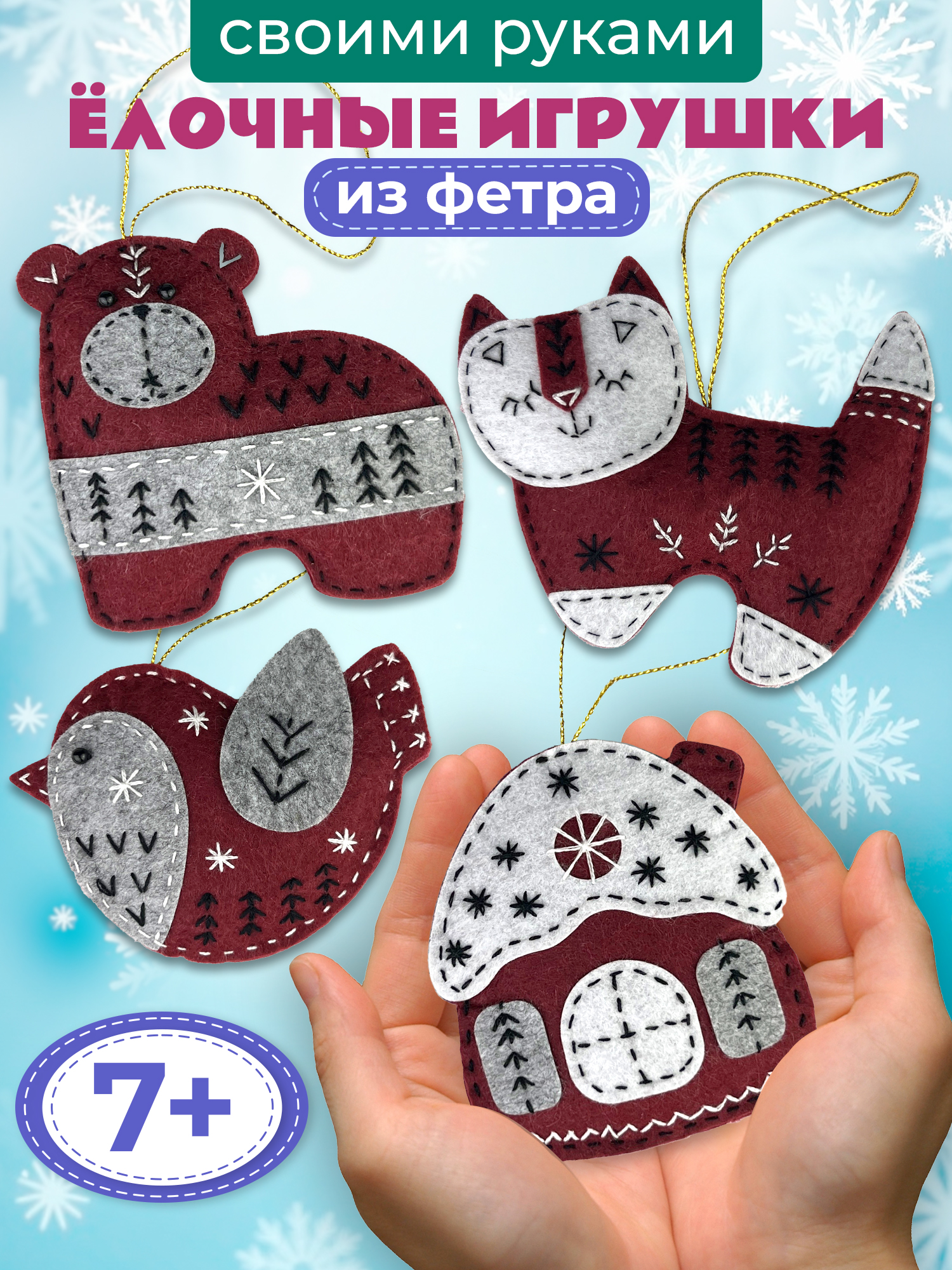Набор для творчества Дрофа-Медиа шитье Новогодние игрушки - фото 1