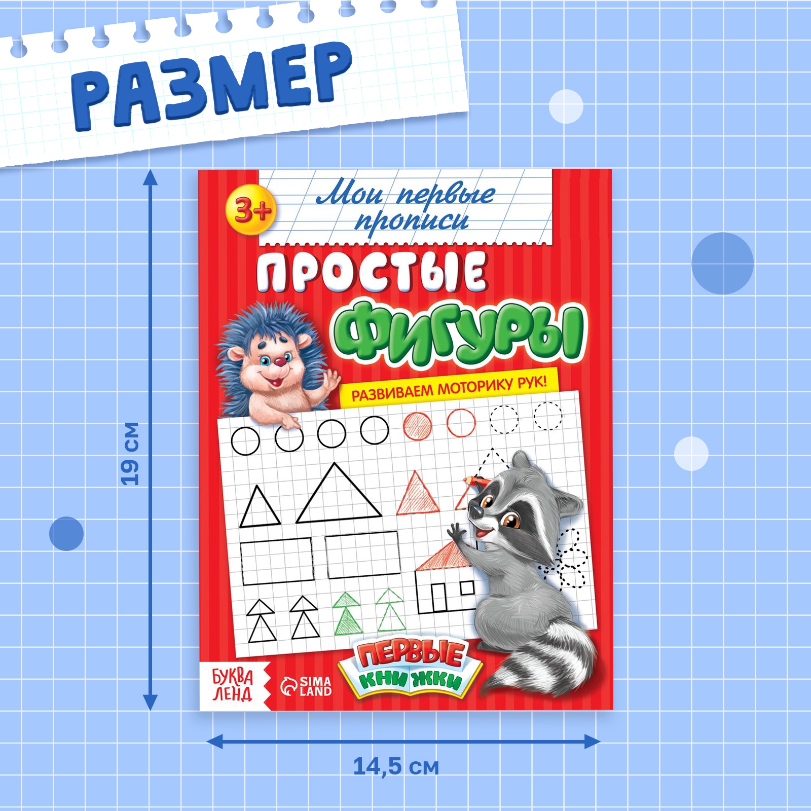 Прописи Буква-ленд Простые фигуры 20 стр - фото 2