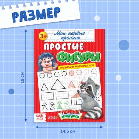 Прописи Буква-ленд Простые фигуры 20 стр