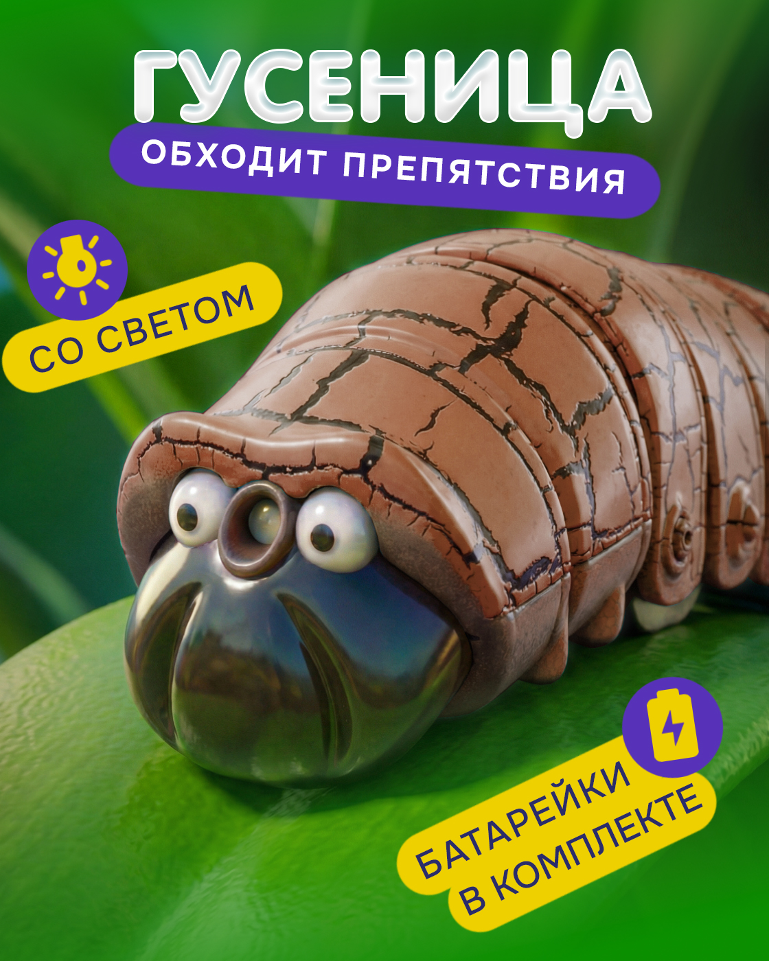 Фигурка Robo Life интерактивная гусеница - фото 1