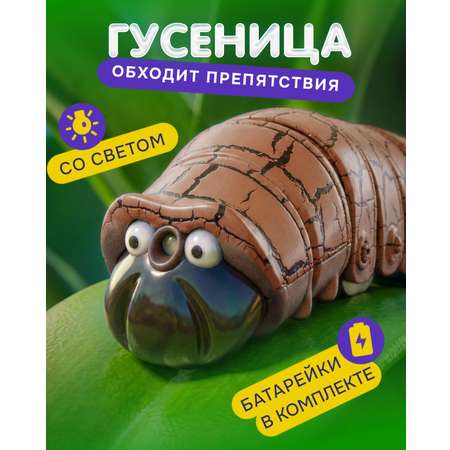 Фигурка Robo Life интерактивная гусеница