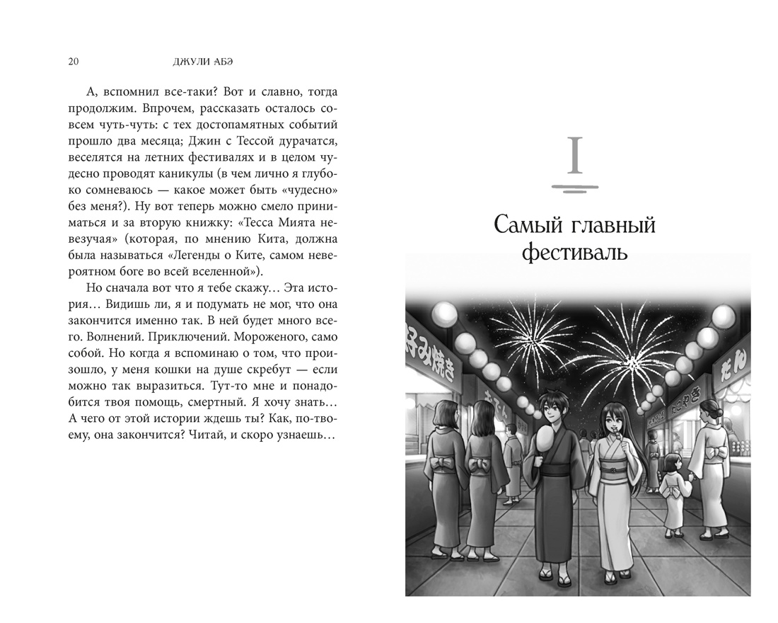 Книга АЗБУКА Тесса Мията невезучая - фото 14