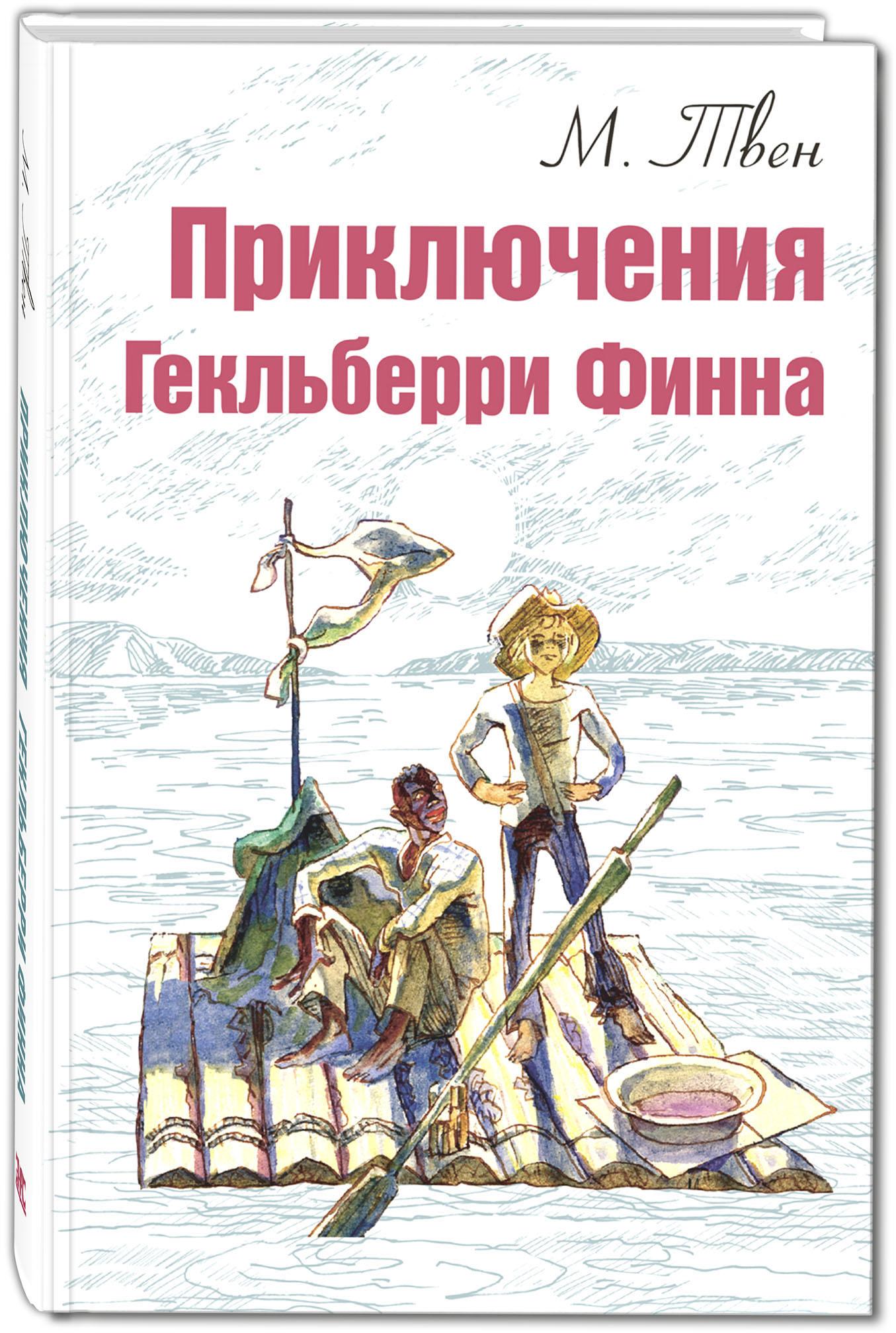 Книга Стрекозa Приключения Гекльберри Финна - фото 1