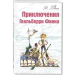 Книга Стрекозa Приключения Гекльберри Финна