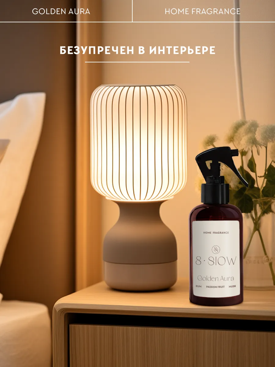 Диффузор для дома 8SLOW Golden Aura - фото 7