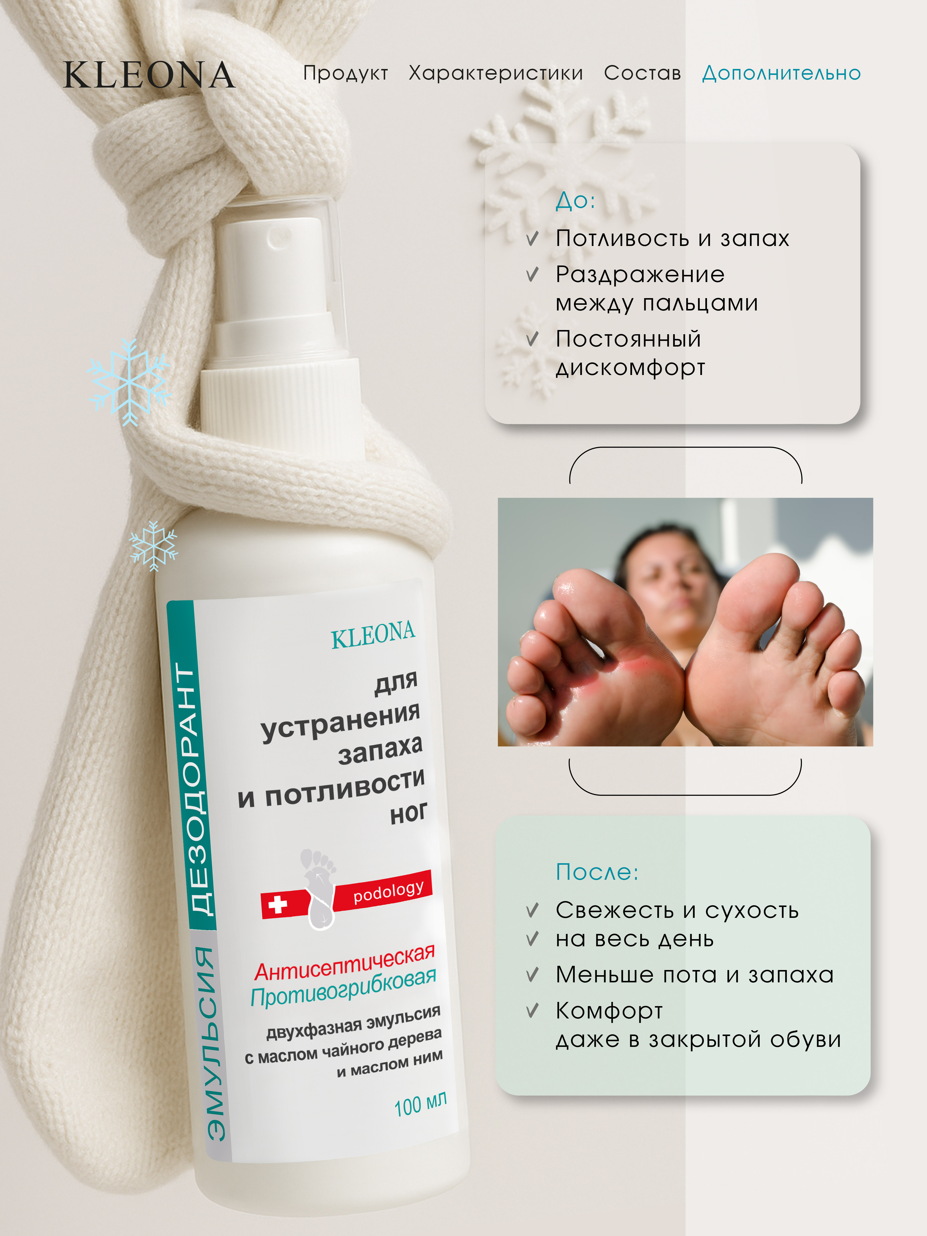 Эмульсия для ног от запаха KLEONA и потоотделения натуральный - фото 6