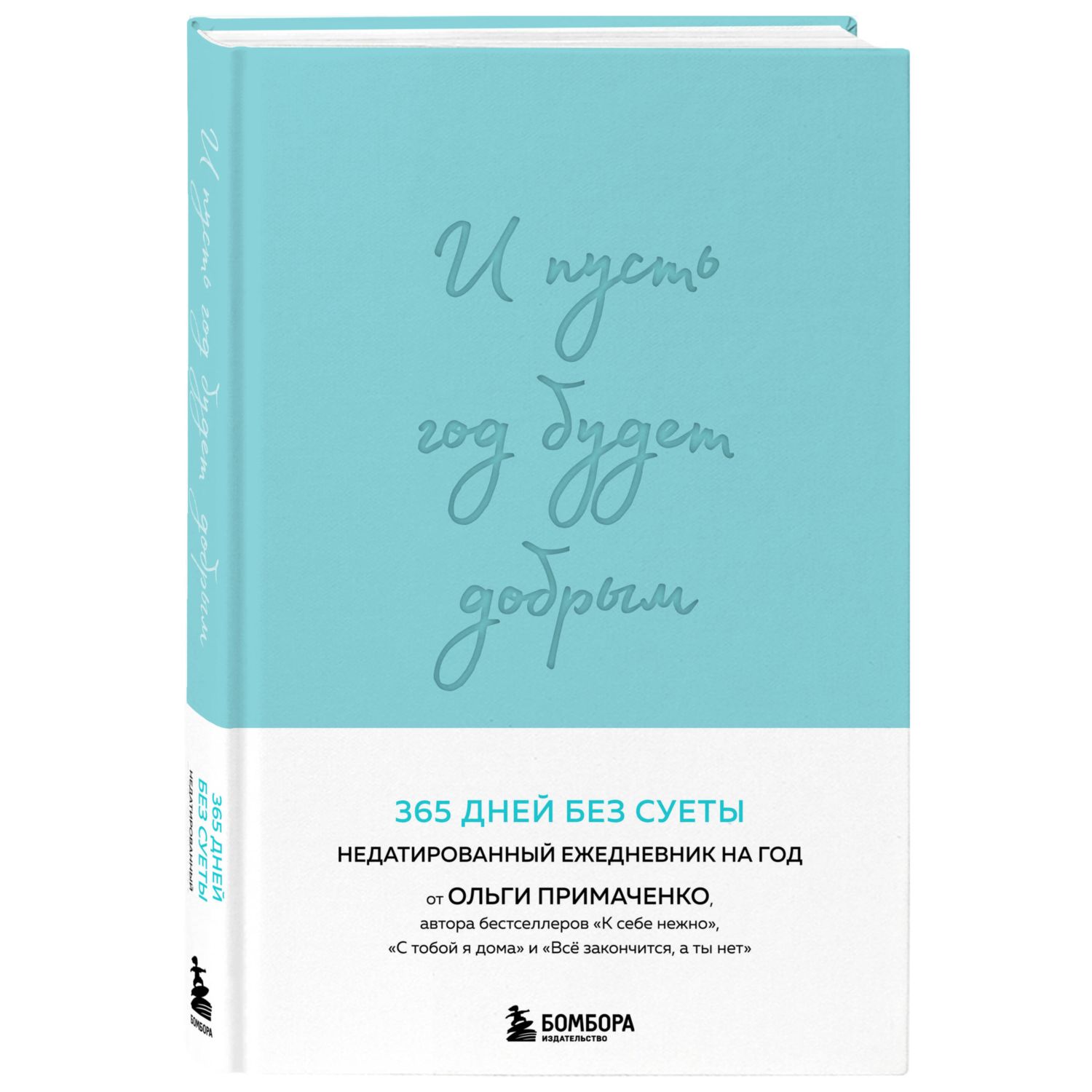 Книга БОМБОРА И пусть год будет добрым: 365 дней без суеты - фото 3
