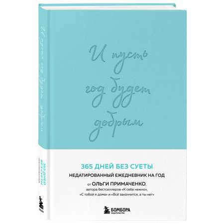 Книга БОМБОРА И пусть год будет добрым: 365 дней без суеты