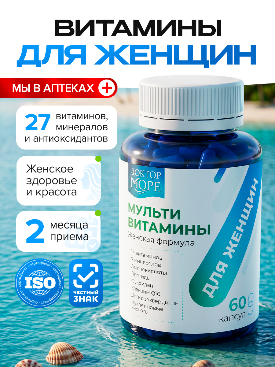 Мультивитамины для женщин Доктор Море 60 капсул - фото 1