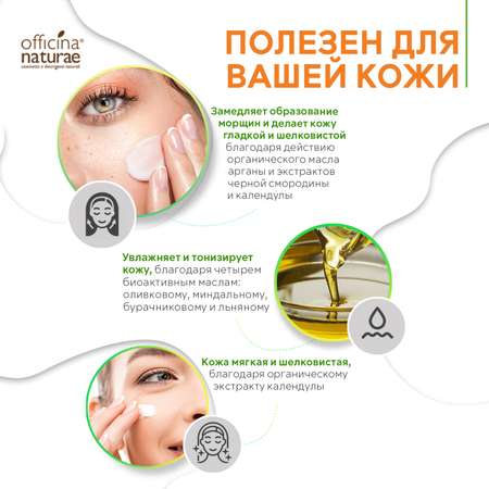 Крем Officina Naturae 30 мл