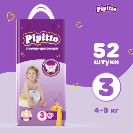Трусики Pipitto 3 (4-9 кг) 52 шт.