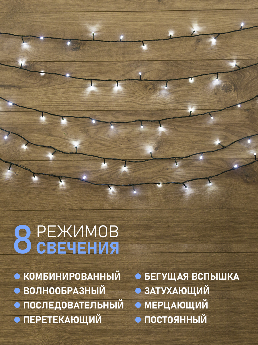 Светодиодная гирлянда NEON-NIGHT Твинкл-лайт 10 м 8 режимов белое свечение 303-045 - фото 3