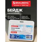 Бейдж Brauberg Горизонтальный