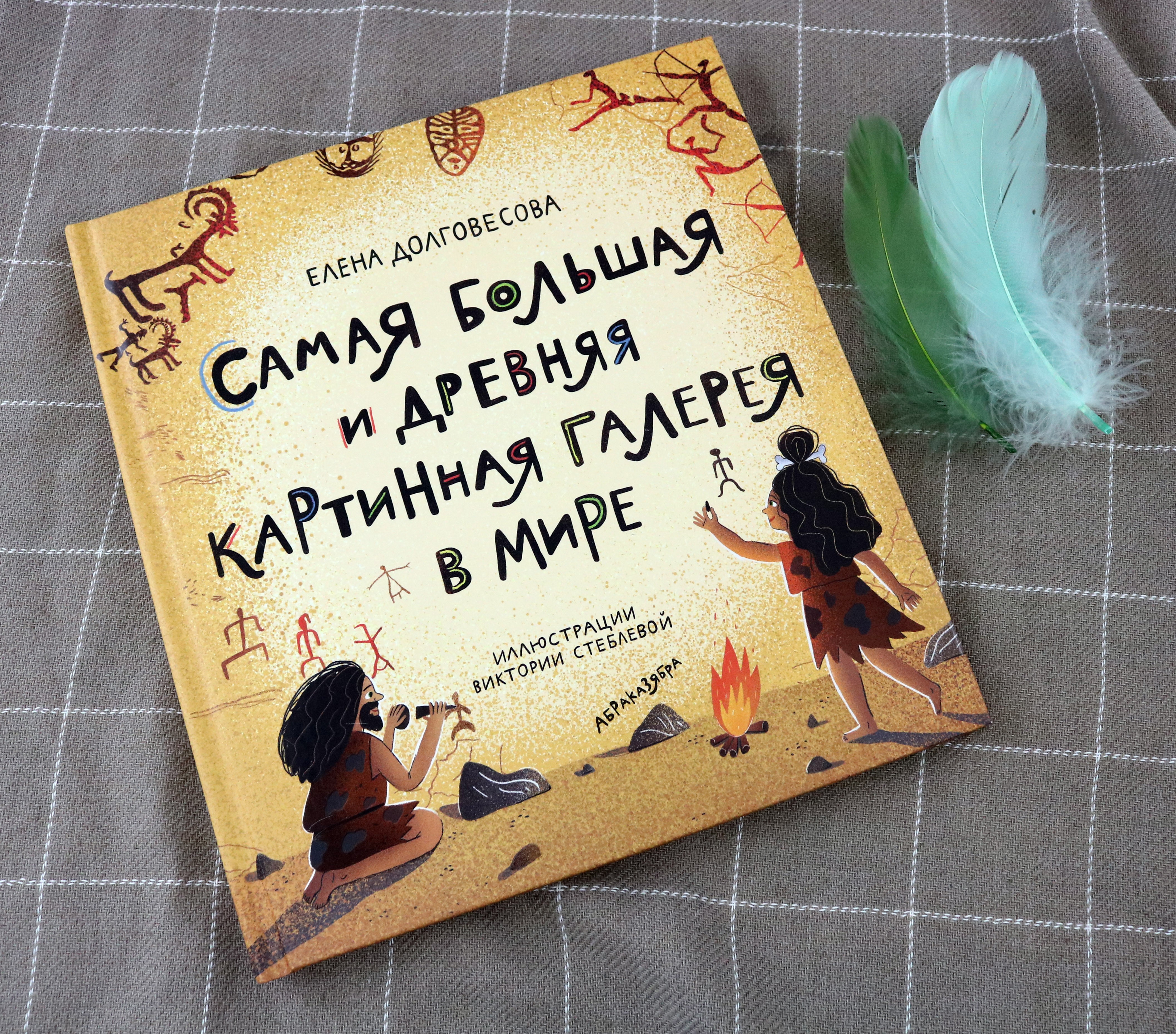 Книга Абраказябра Самая большая и древняя картинная галерея в мире - фото 5