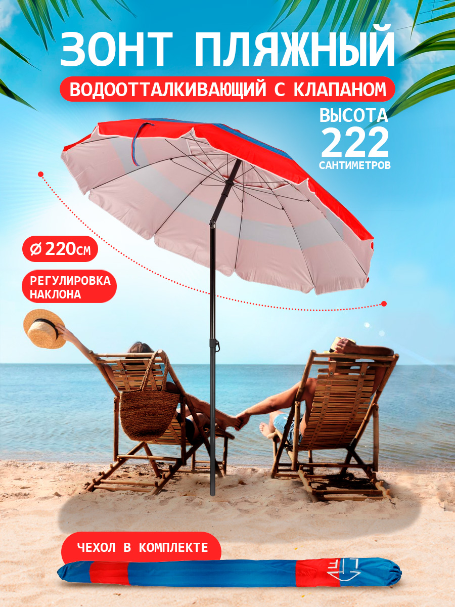 Зонт пляжный BABY STYLE солнцезащитный большой садовый с клапаном 2.2 м с наклоном - фото 1