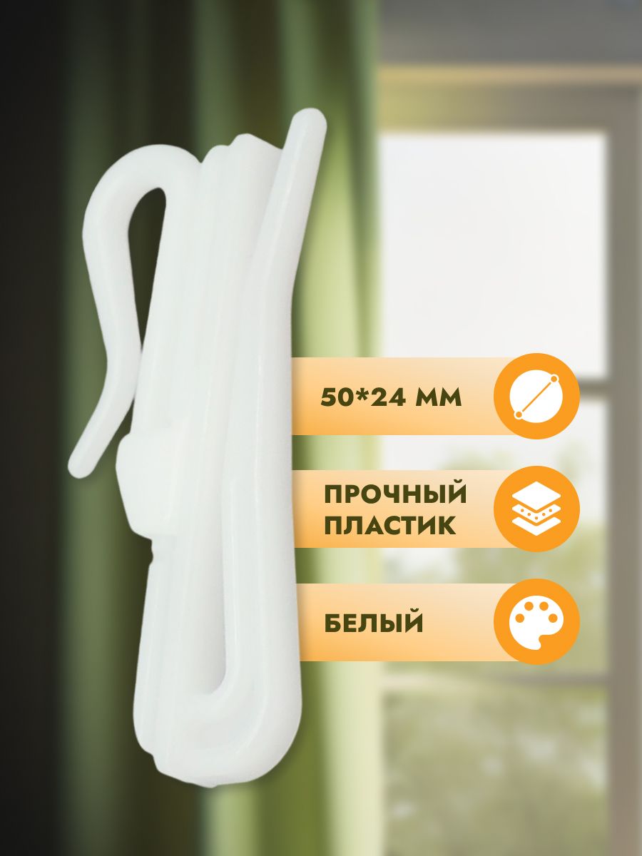 Крючок для штор Протос портьер пластиковый регулировочный 50 мм 60 шт белый - фото 2