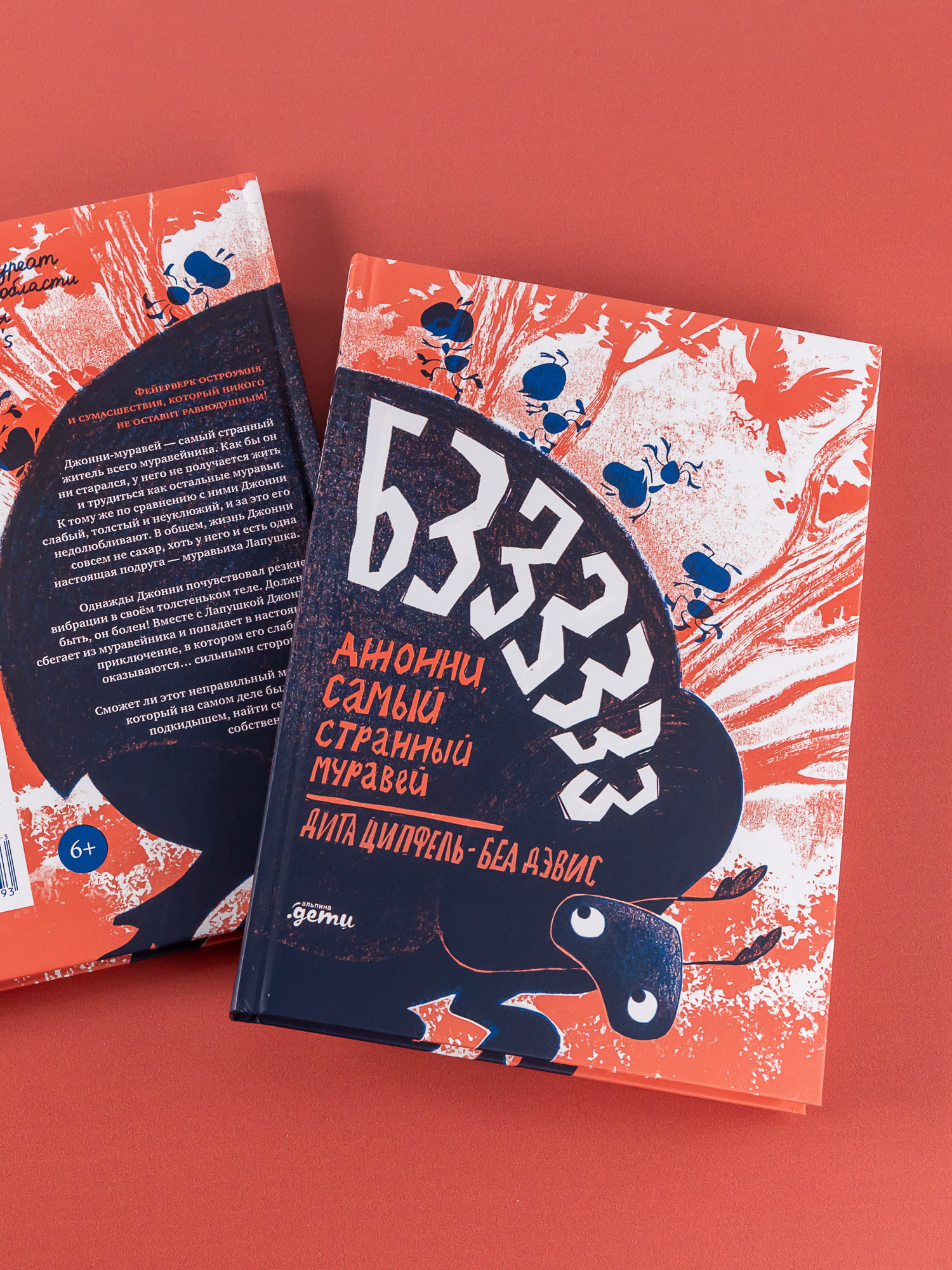Книга Альпина. Дети Бз-з-з-з-з-з! Джонни самый странный муравей - фото 3