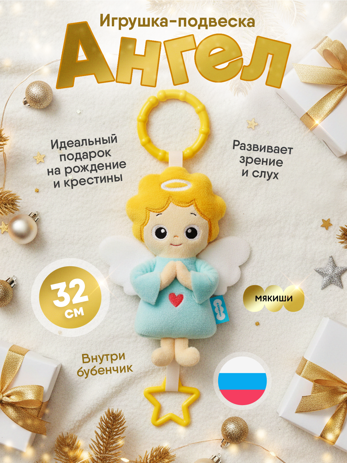 Игрушка Мякиши подвеска погремушка Ангел - фото 9
