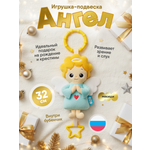 Игрушка Мякиши подвеска погремушка Ангел