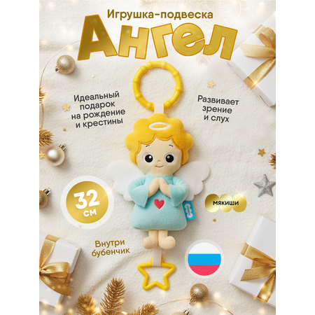 Игрушка Мякиши подвеска погремушка Ангел