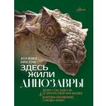 Книга АСТ Здесь жили динозавры