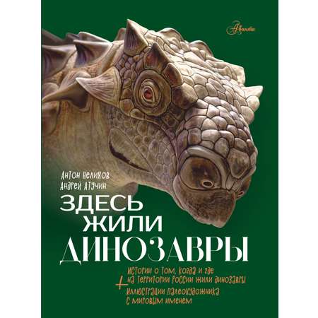 Книга АСТ Здесь жили динозавры