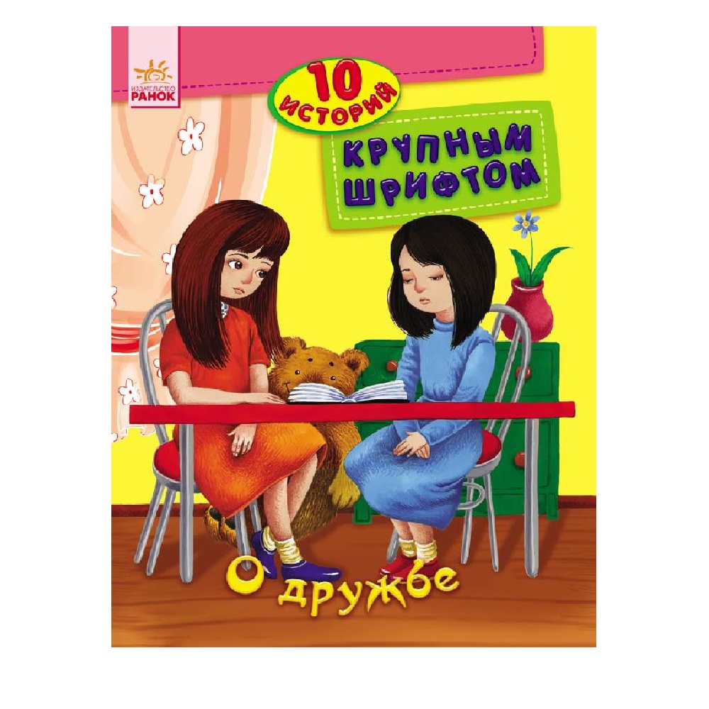 Книга РАНОК О дружбе - фото 1