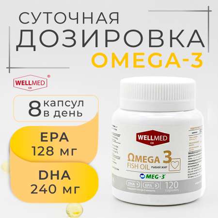 Рыбий жир для взрослых WELLMED Omega-3 120 капсул