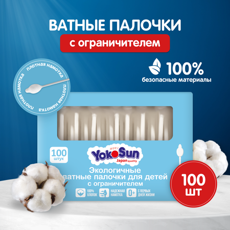Ватные палочки YokoSun С ограничителем 100 шт.