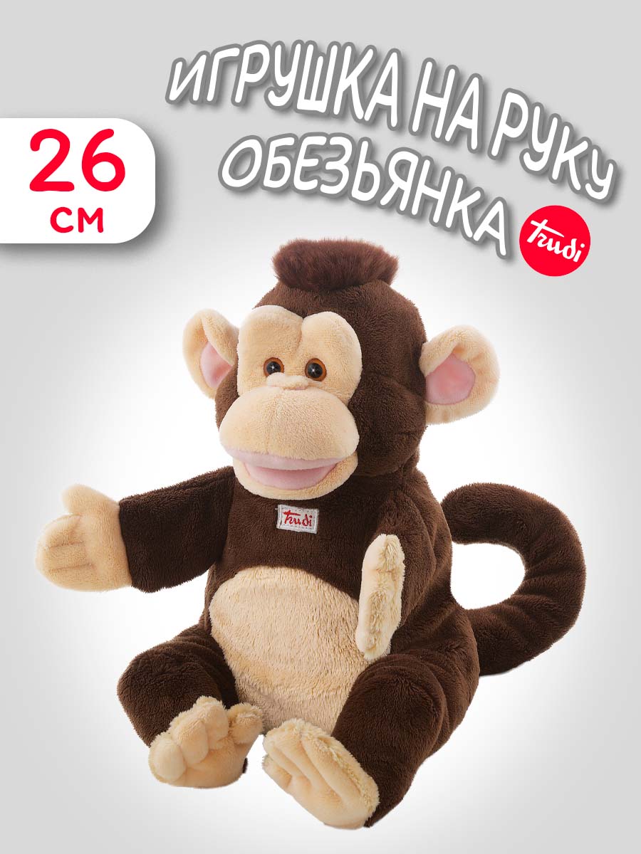 Мягкая игрушка Trudi Обезьяна 26 см - фото 1