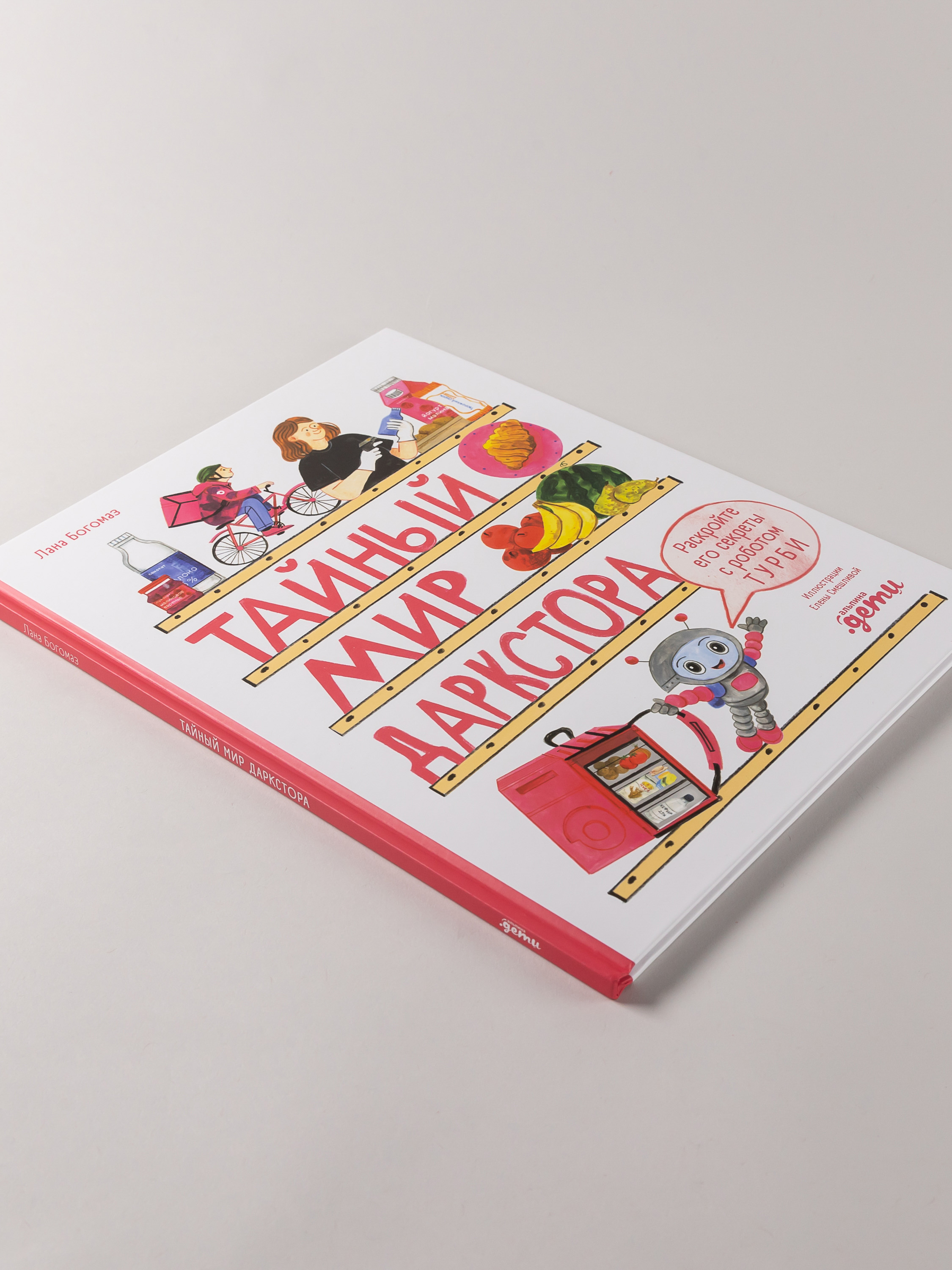 Книга Альпина. Дети Тайный мир даркстора Раскройте его секреты с роботом Турби - фото 5