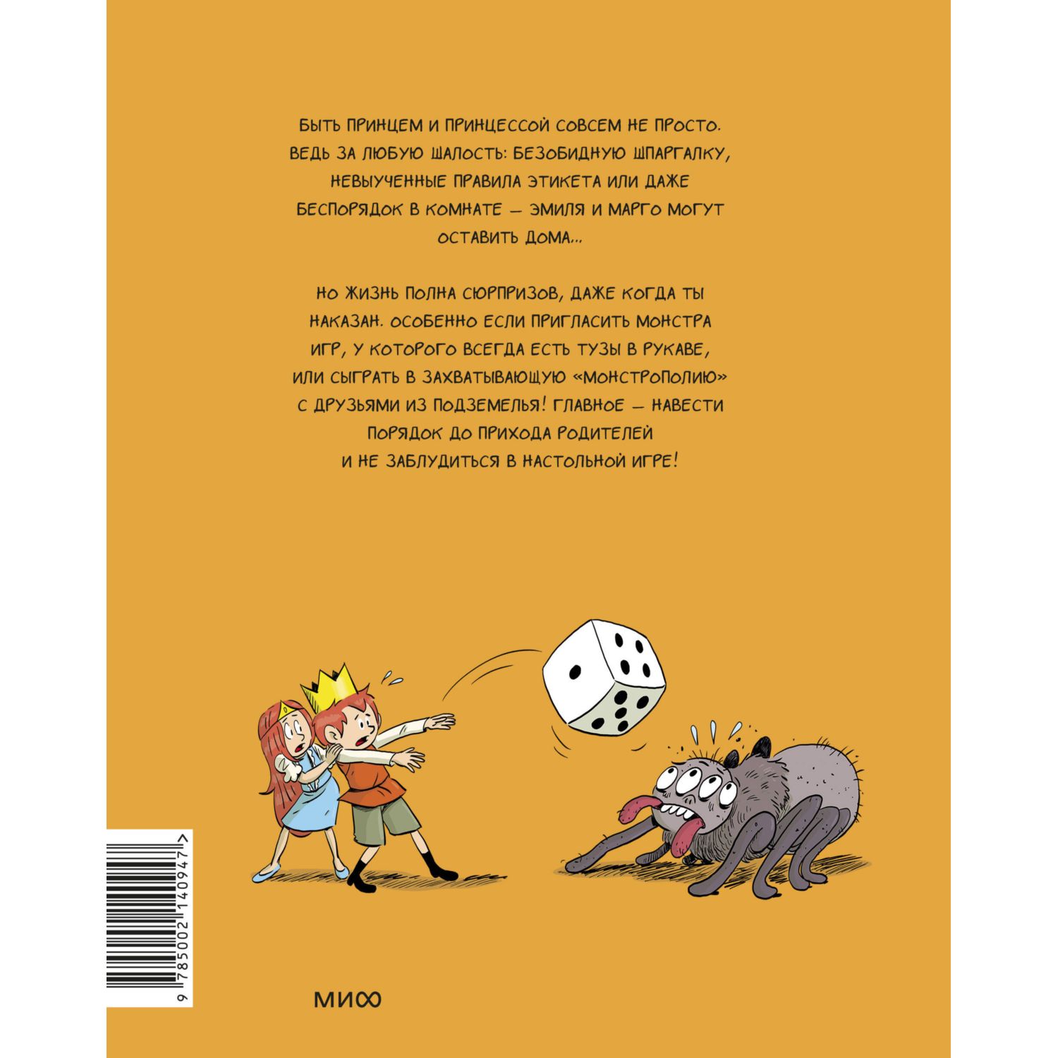 Книга МИФ Эмиль и Марго. Монстры в игре - фото 9