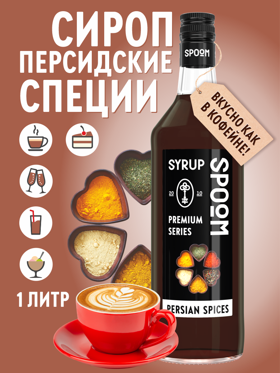 Сироп SPOOM Персидские специи 1л для кофе коктейлей и десертов - фото 1