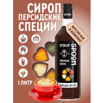 Сироп SPOOM Персидские специи 1л для кофе коктейлей и десертов