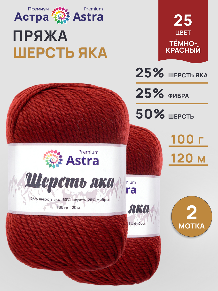Пряжа Astra Premium Шерсть яка Yak wool теплая мягкая 100 г 120 м 25 темно-красный 2 мотка - фото 1