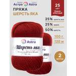 Пряжа Astra Premium Шерсть яка Yak wool теплая мягкая 100 г 120 м 25 темно-красный 2 мотка