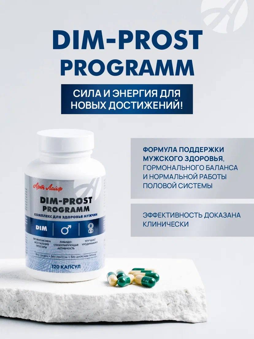 БАД Арт Лайф DIM-prost Активация мужского здоровья - фото 2